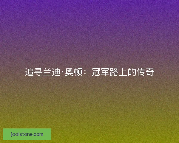 追寻兰迪·奥顿：冠军路上的传奇
